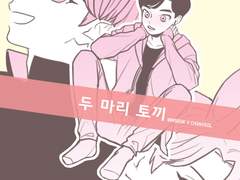 [슈찬] 두마리 토끼