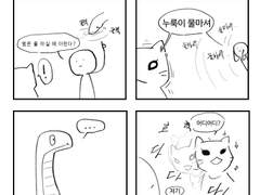 뱀이 낯가리는 만화