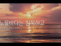 [CoC] 노을바다는 침묵하고