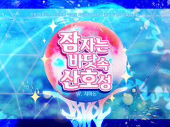 CoC 시나리오 - 잠자는 바닷속 산호성