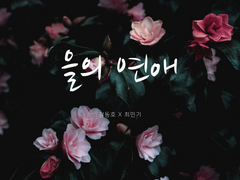 [백렌/백기] 을의 연애