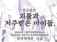 [창궁광의] 괴물과 저주받은 아이들 1