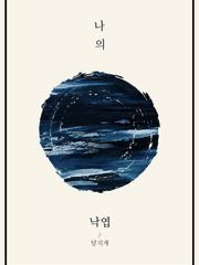 [BL] 나의 낙엽(출간)