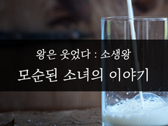 [왕웃/소생왕] 모순된 소녀의 이야기