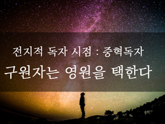 [중혁독자] 구원자는 영원을 택한다