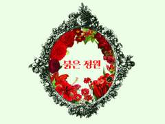 [토니배너로키] 붉은 정원