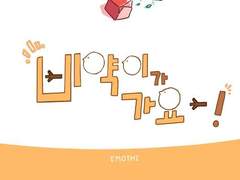 삐약이가 가요-!