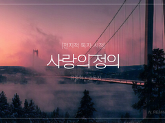 사랑의 정의_Ⅰ