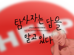 탐사자는 답을 알고 있다