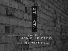 너머 그 곳에는