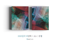 3000일의 비망록｜A5｜중철