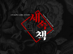 포도원의 파수견 팬메이드 마을 세팅 『세속의 책』