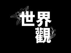 四季滅亡 世界觀