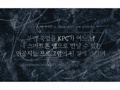 분명 죽었을 KPC가 어느 날 내 스마트폰 앱으로 만날 수 있는 인공지능 프로그램이 된 건에 관하여