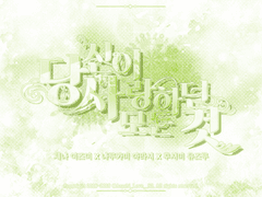 [세나나루] 당신이 사랑하던 모든 것 08