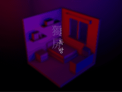 승른합작: 독방獨房