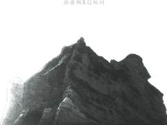 [중혁독자] 들개와 소년 3