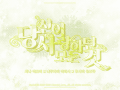 [세나나루] 당신이 사랑하던 모든 것 09