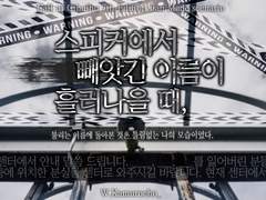 스피커에서 빼앗긴 이름이 흘러나올 때,