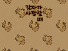 [웨이란]감자가 사랑할 때: part2.감자를 몰라