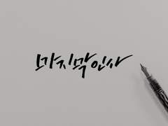 [영석무진] 마지막 인사