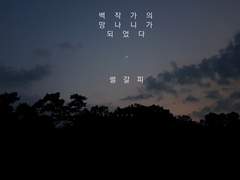 [백망되/현대팀] 물든 붓