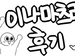 이나마츠리 후기