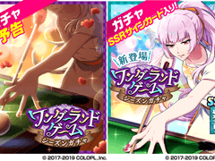 시즌가챠 : 「원더랜드 게임」