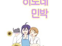 히로네 민박 - 유우히로 교류회 참가 원고