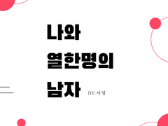 [X1]나와 열 한명의 남자