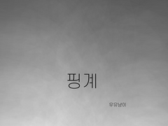 01. 송진전력(향) - 핑계