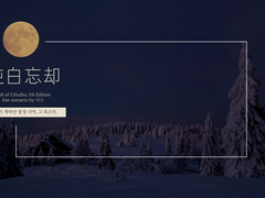 [CoC 시나리오] 순백망각 純白忘却