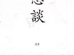 [예황종주] 연담戀談