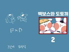 백보스와 도토끼 2