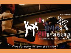 [CoC 시나리오] 내가 탐사자와 현피를 뜨게 된 건에 대하여