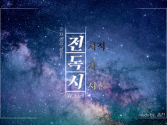 [중독] 기이한 마음