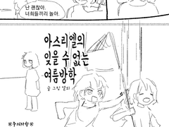 아스리엘의 잊을 수 없는 여름방학
