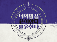 너의 말을 윤허한다 불윤한다