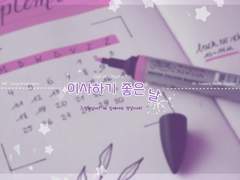 [로코]이사하기 좋은 날