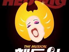 뮤지컬 헤드윅 리뷰