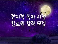 [전지적 독자 시점] 할로윈 합작 공지 및 안내