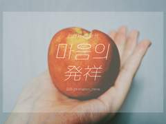 [현제태원/성송] 마음의 發祥