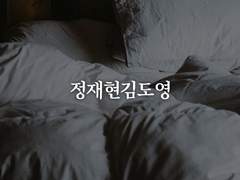 [재도] 야한 분위기의 재도가 넘 보고 싶ㅇ엇다..2