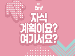 [자식계획이요? 여기서요?]