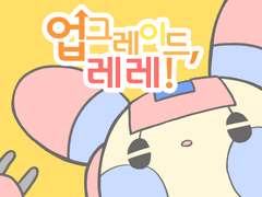 업그레이드, 레레!