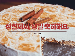 [현제유진] 생일축하해요, 성현제씨.