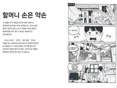 할머니 손은 약손