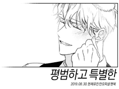 [현제유진] 평범하고 특별한