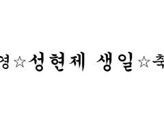 [현제유진] 경☆성현제 생일☆축