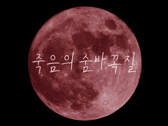 죽음의 숨바꼭질 (잭나이브 장편소설) 5